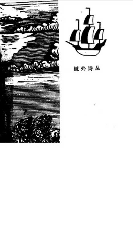 丘特切夫抒情诗选（丘特切夫，陈先元）（漓江出版社 1986）