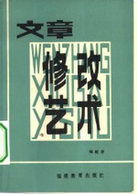 文章修改艺术（郑颐寿著）（福州：福建教育出版社 1983）