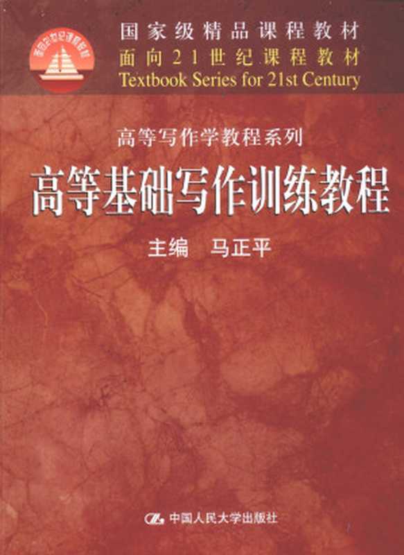 高等基础写作训练教程（马正平 主编）（中国人民大学出版社 2010）