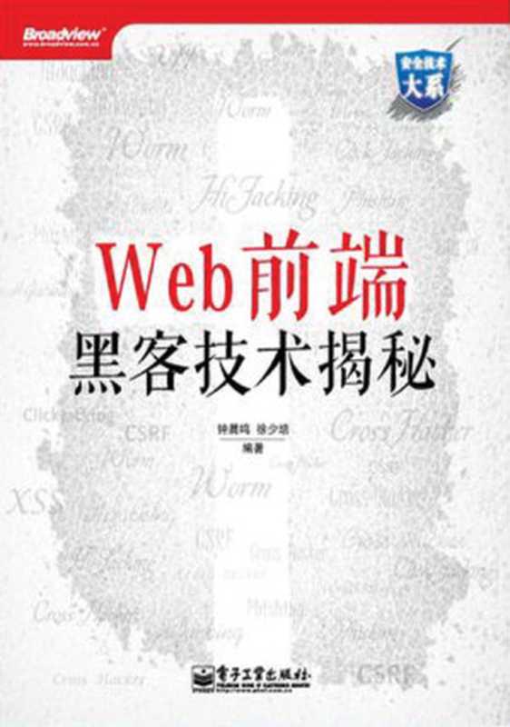 安全技术大系：Web前端黑客技术揭秘（钟晨鸣^徐少培）（电子工业出版社 2013）