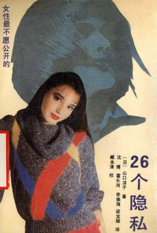 女性最不愿公开的26个隐私（[日]山口洋子）（辽宁人民出版社 1989）