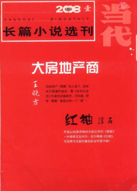 当代（长篇小说选刊）--200801.pdf（潘凯雄主编）（2008）