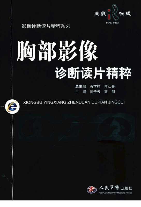 [52-胸部影像诊断读片精粹].向子云.扫描版.pdf（向子云，雷剑）（人民军医出版社 2010）