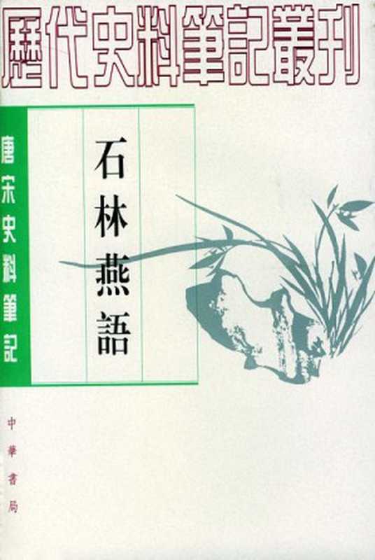 石林燕语： 唐宋史料笔记（叶梦得）（中华书局 1984）