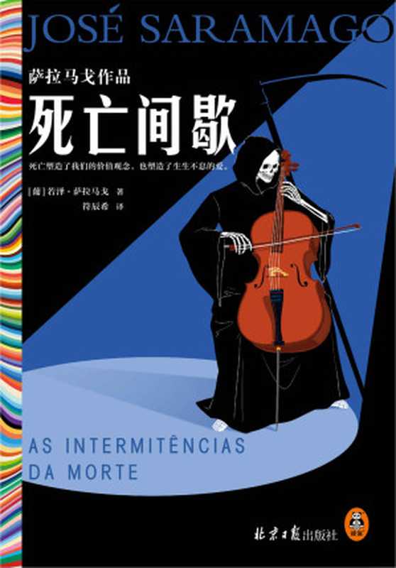 死亡间歇（《失明症漫记》作者、诺贝尔文学奖得主萨拉马戈冷幽默神作！死亡塑造了我们的价值观念，也塑造了生生不息的爱。）读客（若泽·萨拉马戈）（2022）