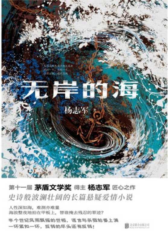 无岸的海（茅盾文学奖新晋得主杨志军作品）（杨志军）（北京联合出版公司 2023）