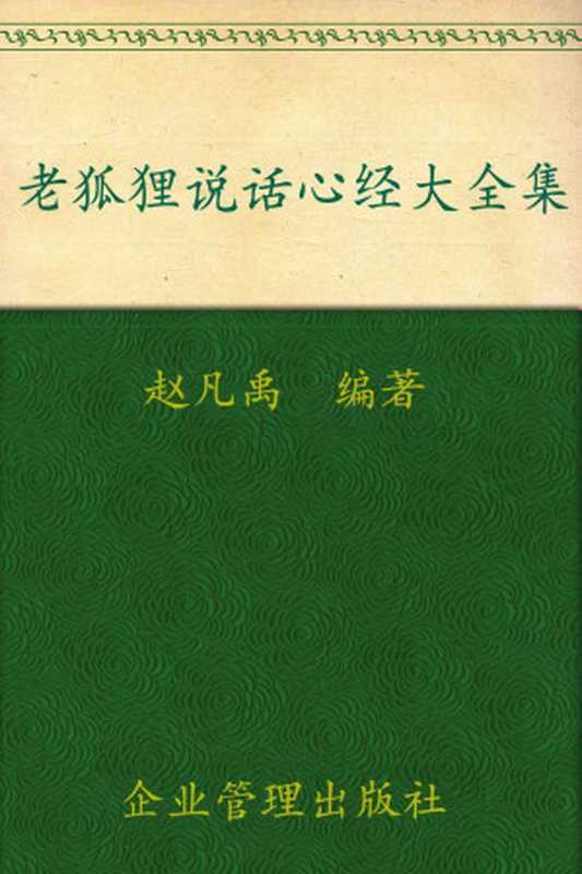 老狐狸说话心经大全集(超值金版)（赵凡禹）（企业管理出版社 2010）