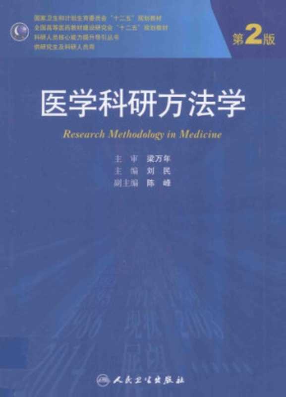 医学科研方法学（刘民）（人民卫生出版社 2014）