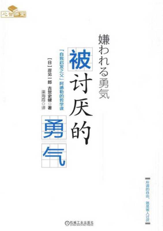 被讨厌的勇气 “自我启发之父”阿德勒的哲学课(转化版)(有目录)（岸見一郎 & 古賀史健）（机械工业出版社 2014）