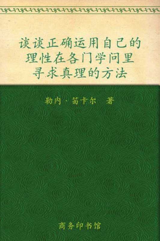 谈谈方法 (汉译世界学术名著丛书)（笛卡尔 [笛卡尔]）（商务印书馆 2010）