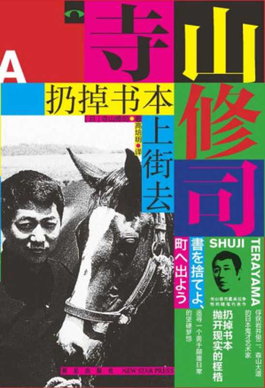 扔掉书本上街去 = 書を捨てよ、町へ出よう（寺山修司 著 ; 高培明 译）（新星出版社 2017）