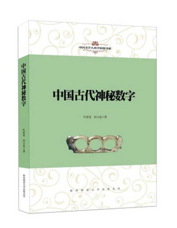 中国文学人类学原创书系·中国古代神秘数字（叶舒宪， 田大宪）（陕西师范大学出版总社 2018）