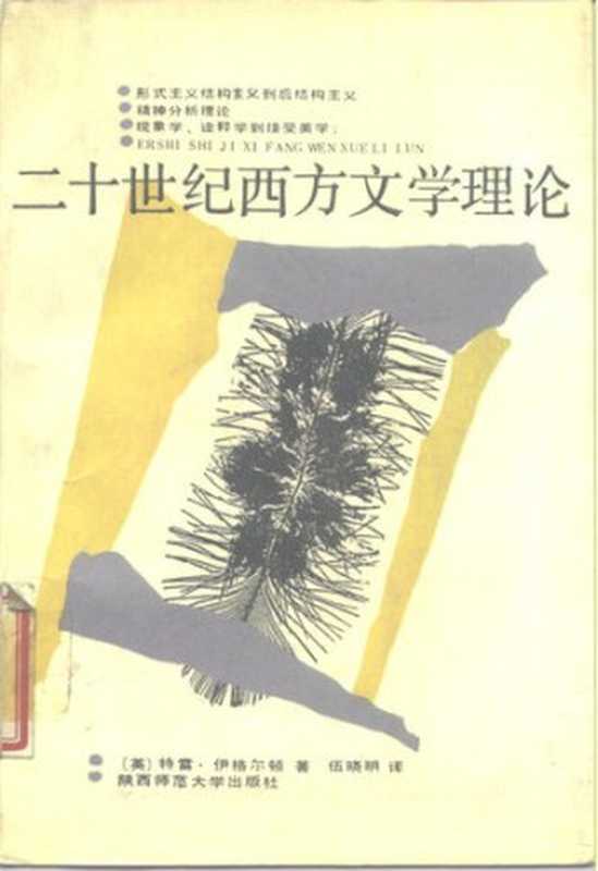 二十世纪西方文学理论（特蕾·伊格尔顿）（陕西师范大学出版社 1987）