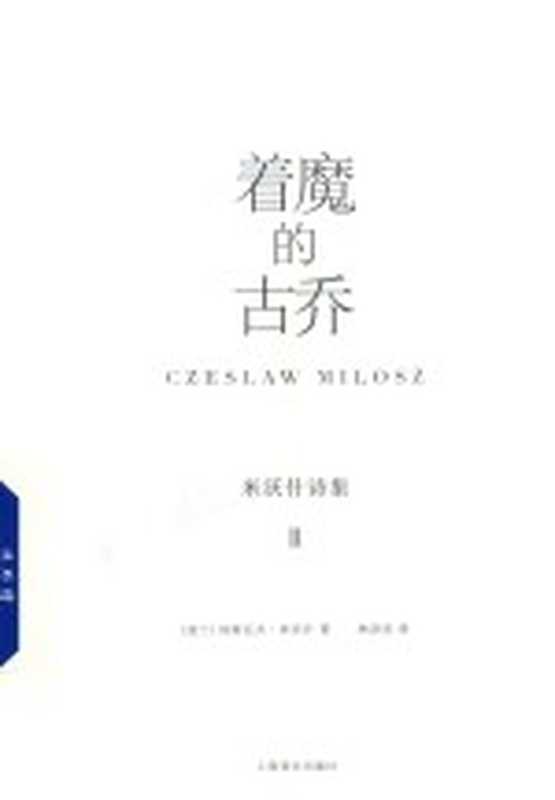 米沃什诗集 2 着魔的古乔（（波兰）切斯瓦夫·米沃什著；林洪亮译）（上海：上海译文出版社 2018）