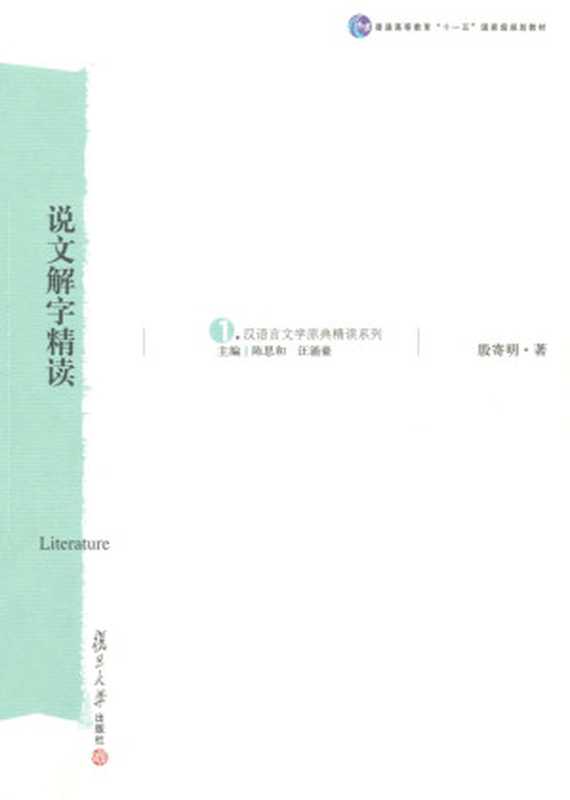 汉语言文学原典精读系列•说文解字精读（殷寄明）（复旦大学出版社 2007）