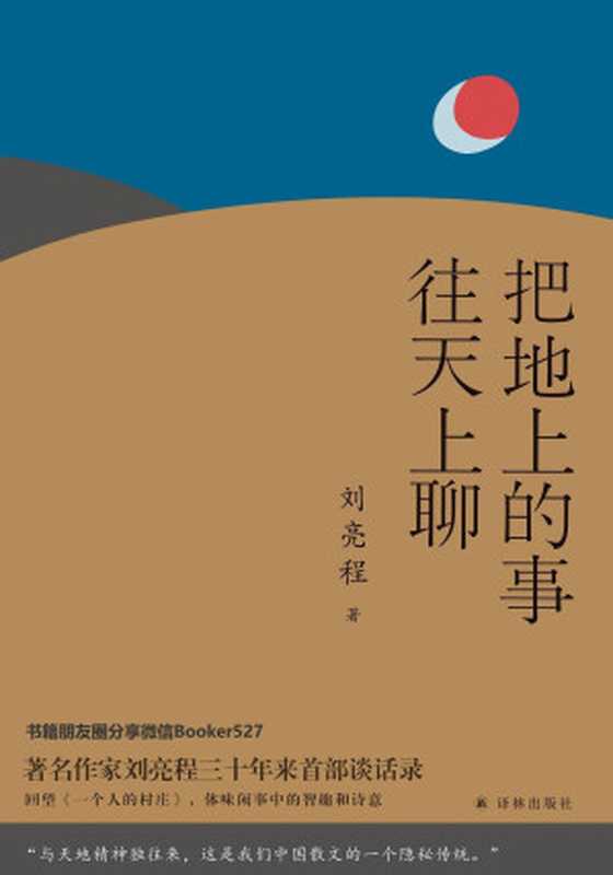 把地上的事往天上聊（刘亮程 [刘亮程]）（译林出版社 2019）