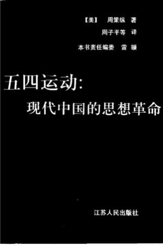 五四运动：现代中国的思想革命（[美]周策纵 著 周子平 等译）（江苏人民出版社 1998）