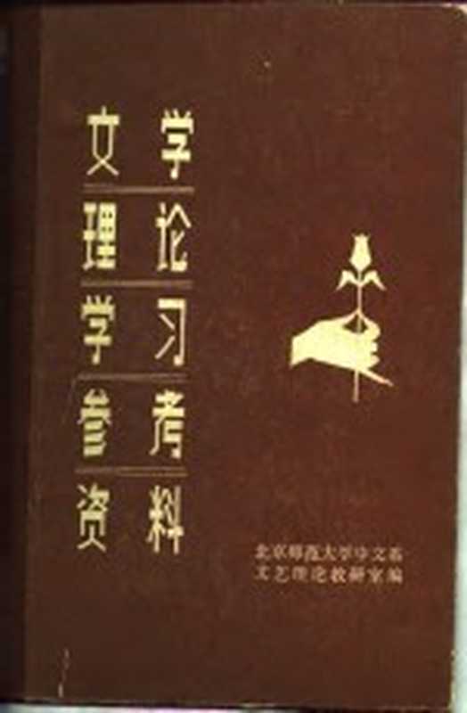 文学理论学习参考资料（上册）（北京师范大学中文系文艺理论教研室）（春风文艺出版社 1981）