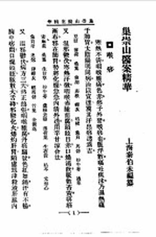 清代名医医案精华18（秦伯末）（上海：上海卫生出版社 1958）