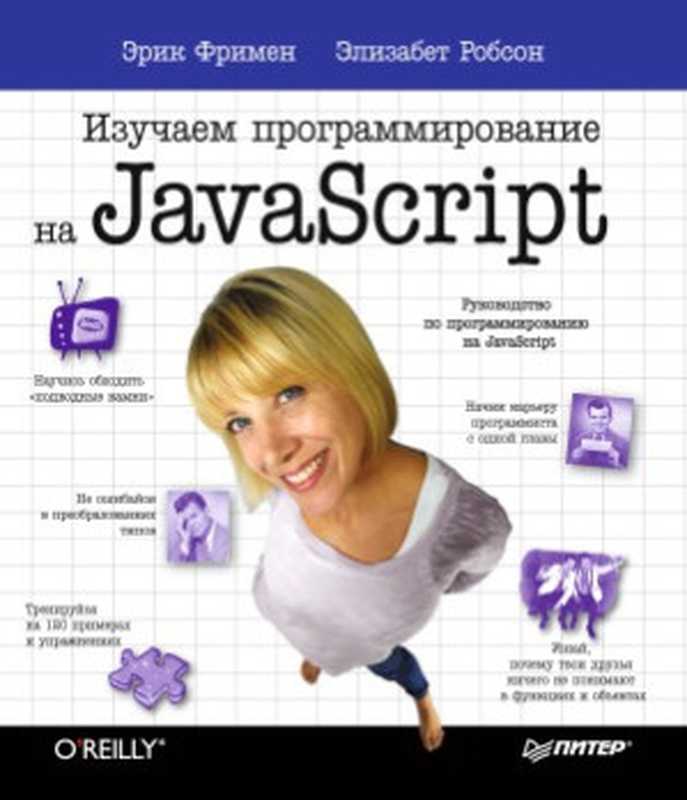 Изучаем программирование на JavaScript（Фримен Эрик， Робсон Элизабет）（Питер 2015）