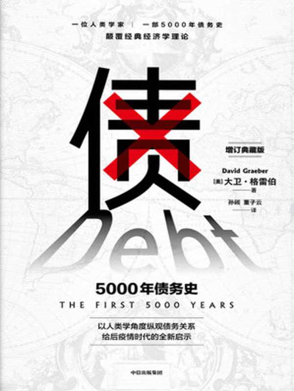 债：5000年债务史（一位人类学家，一部5000年债务史，颠覆经典经济学理论。 以人类学角度纵观债务关系，给后疫情时代的全新启示。从疫情中寻找人类社会周期发展的）（大卫·格雷伯 [大卫·格雷伯]）（中信出版集团 2021）