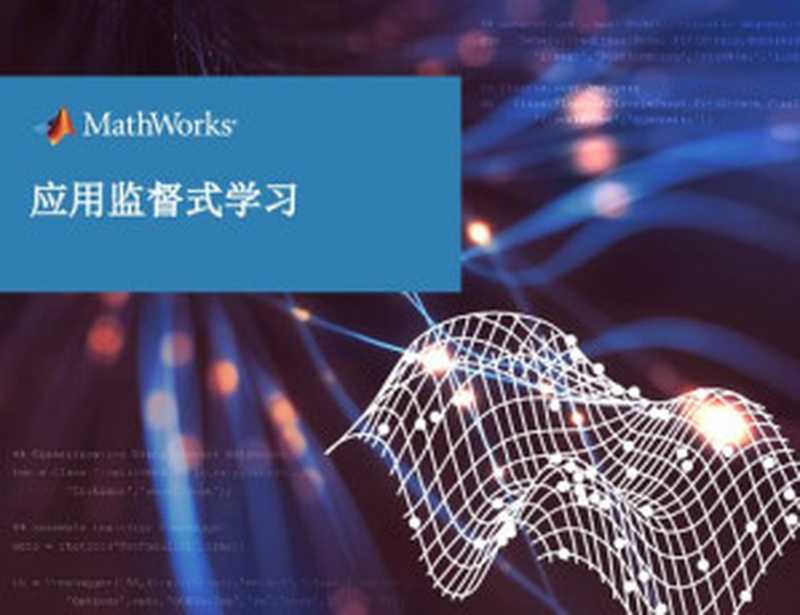 MATLAB 机器学习第 4 部分：应用监督式学习（it-ebooks）（iBooker it-ebooks 2020）