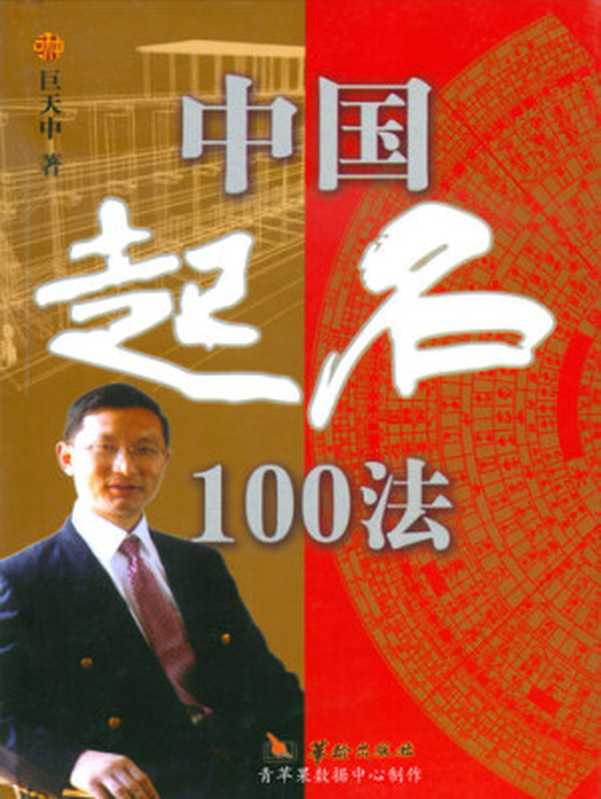 中国起名100法（巨天中）（华龄出版社 2007）