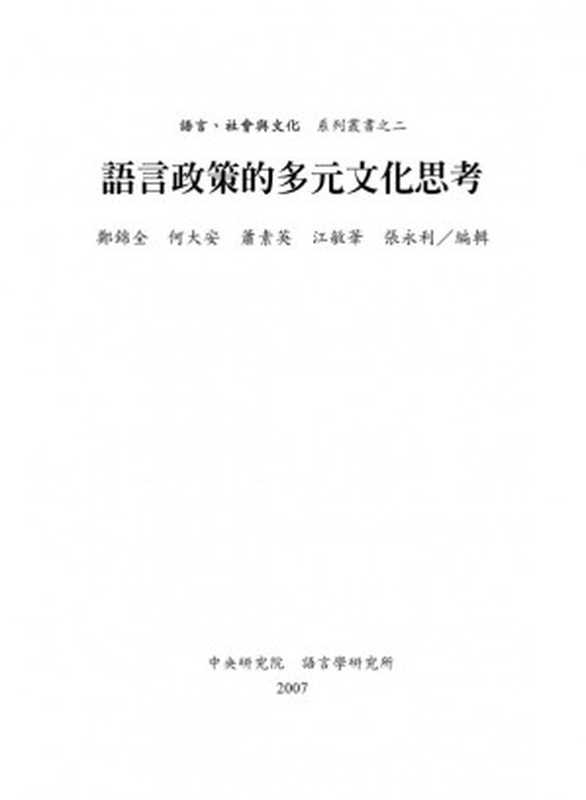 語言政策的多元文化思考（Jinquan Zheng， 鄭錦全）（（台湾）中央研究院语言学研究所 2007）