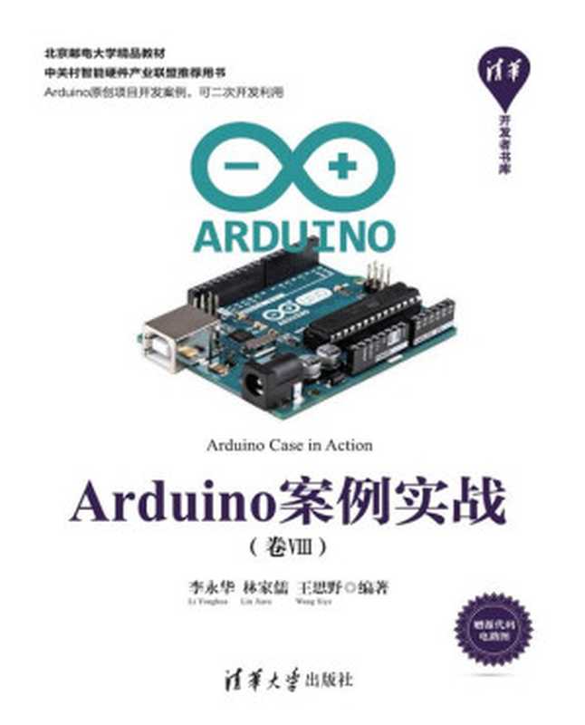 Arduino案例实战（卷Ⅷ）（李永华）（清华大学出版社 2018）