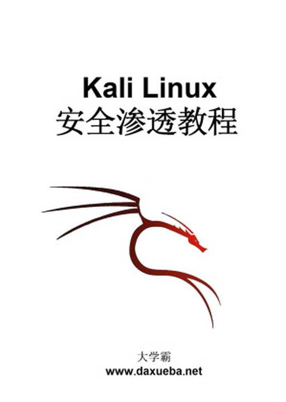 大学霸 Kali Linux 安全渗透教程（wizardforcel）（GitBook）