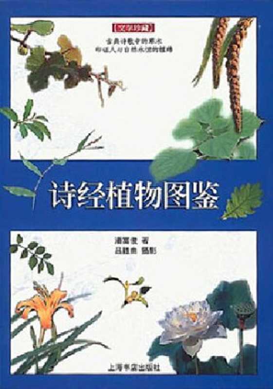 诗经植物图鉴（潘富俊）（上海书店出版社 2003）