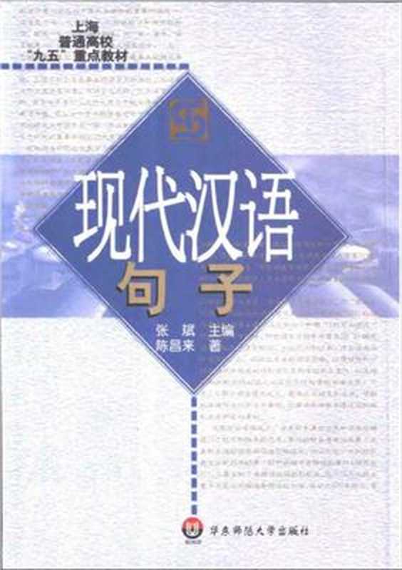 Предложение современного китайского языка 现代汉语句子（Чжан Бинь， Чэнь Чанлай. 张斌，陈昌来）
