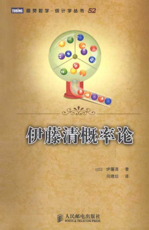 伊藤清概率论（（日）伊藤清）（人民邮电出版社 2011）