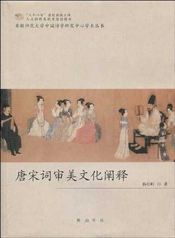 唐宋词审美文化阐释（杨柏岭）（黄山书社 2007）