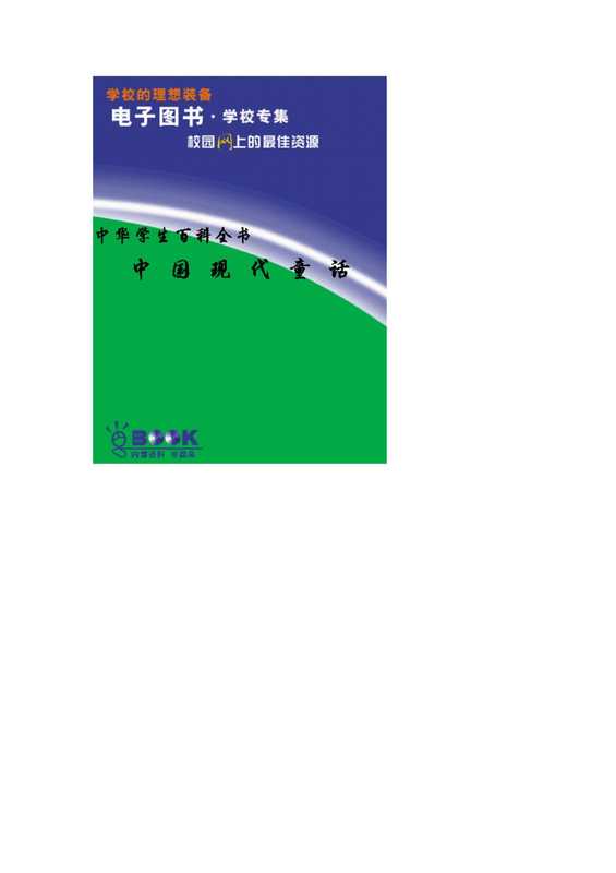 中华学生百科全书：中国现代童话.pdf（中华学生百科全书：中国现代童话.pdf）