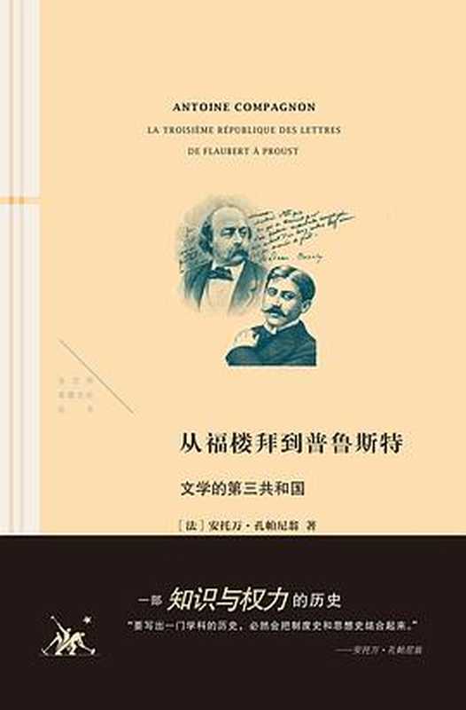 从福楼拜到普鲁斯特：文学的第三共和国（OCR）（安托万·孔帕尼翁）（生活·读书·新知三联书店 2023）