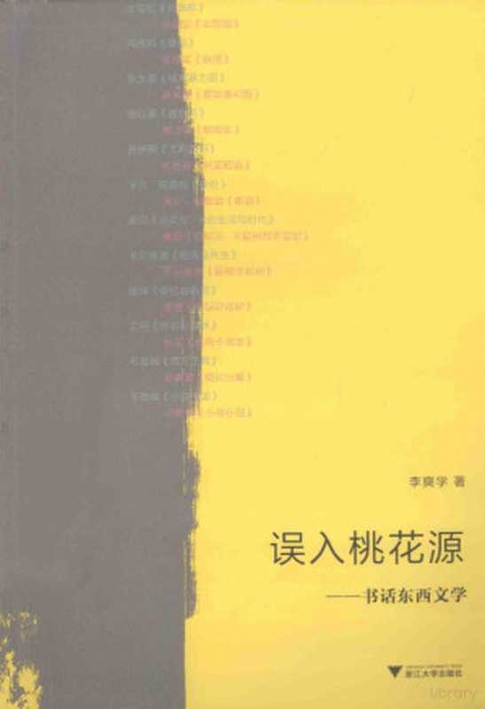 误入桃花源 书话东西文学（李奭学著， 李奭学， 1956- author， 李奭学著， 李奭学， 李奭學）（杭州：浙江大学出版社 2014）