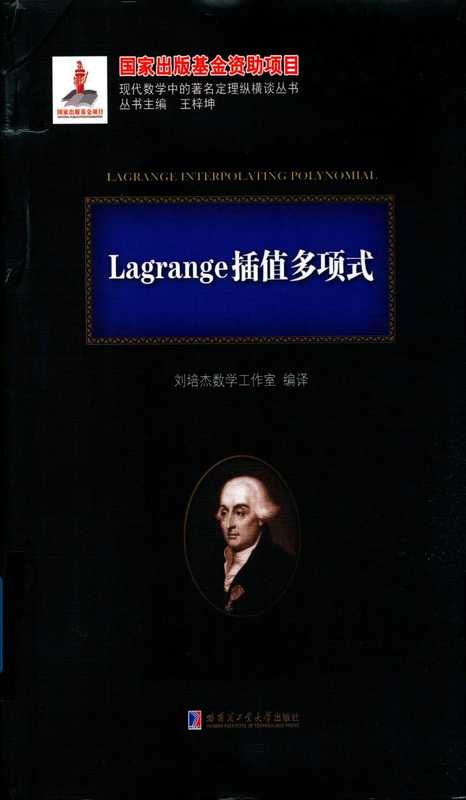 Lagrange插值多项式（刘培杰）（哈尔滨工业大学出版社）