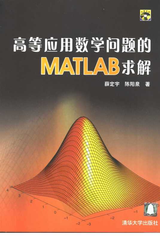 [高等应用数学问题的MATLAB求解(扫描版)][PDF][薛定宇].pdf（[高等应用数学问题的MATLAB求解(扫描版)][PDF][薛定宇].pdf）