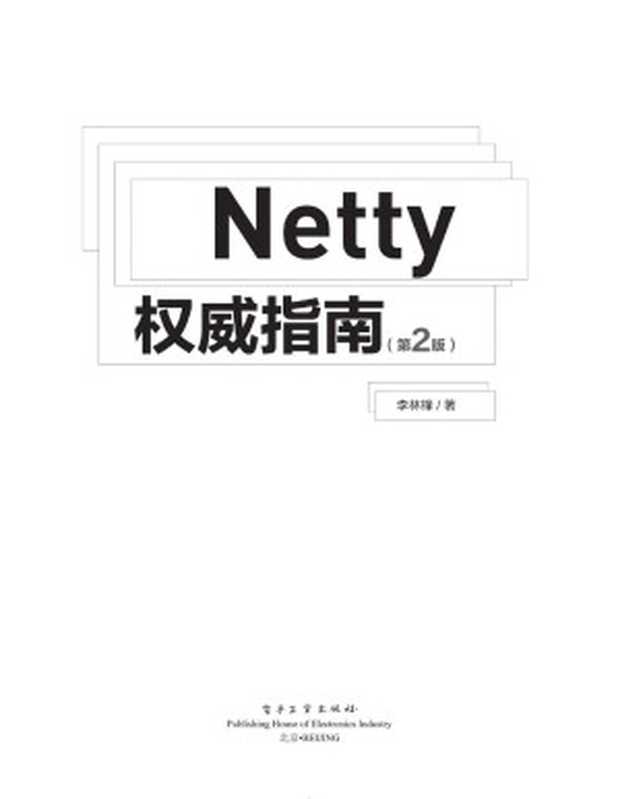 Netty Quan wei zhi nan（李林锋）（电子工业 2015）