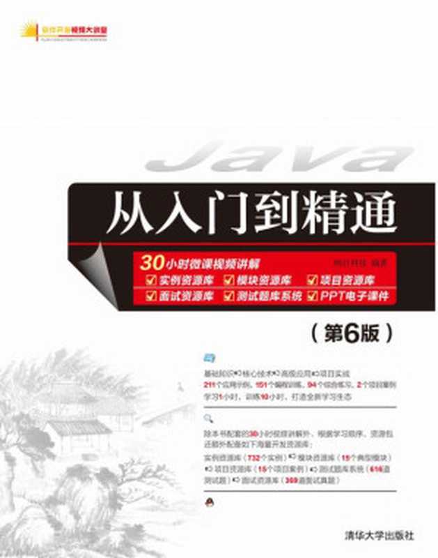 Java从入门到精通（第6版）（明日科技）（清华大学出版社 2021）