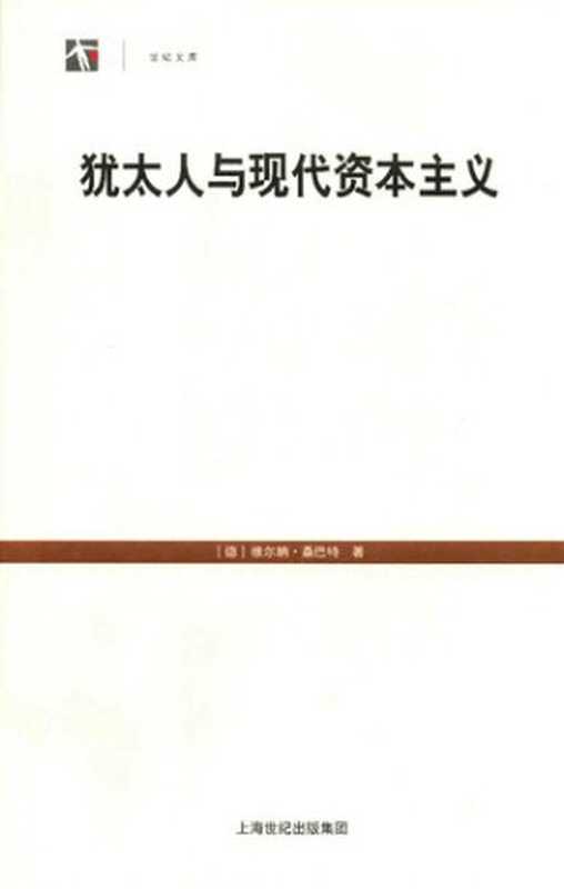 犹太人与现代资本主义（维尔纳·桑巴特）（上海人民出版社 2015）