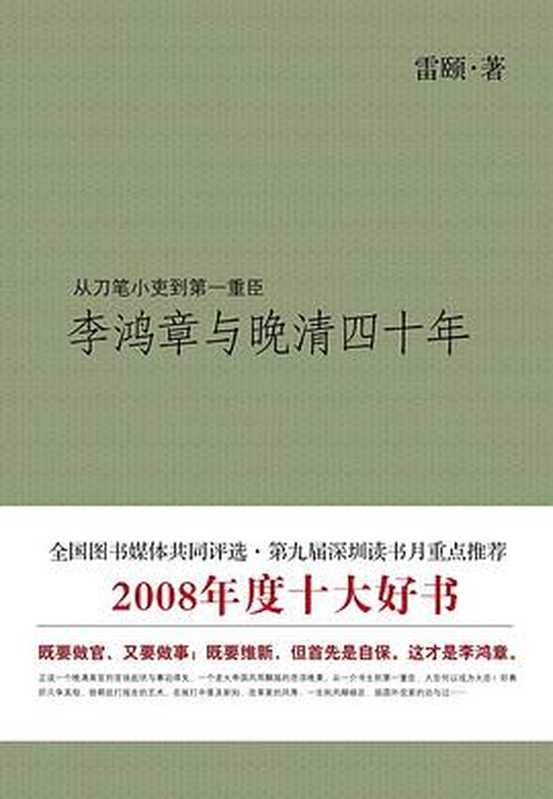 李鸿章与晚清四十年（雷颐）（山西人民出版社 2008）