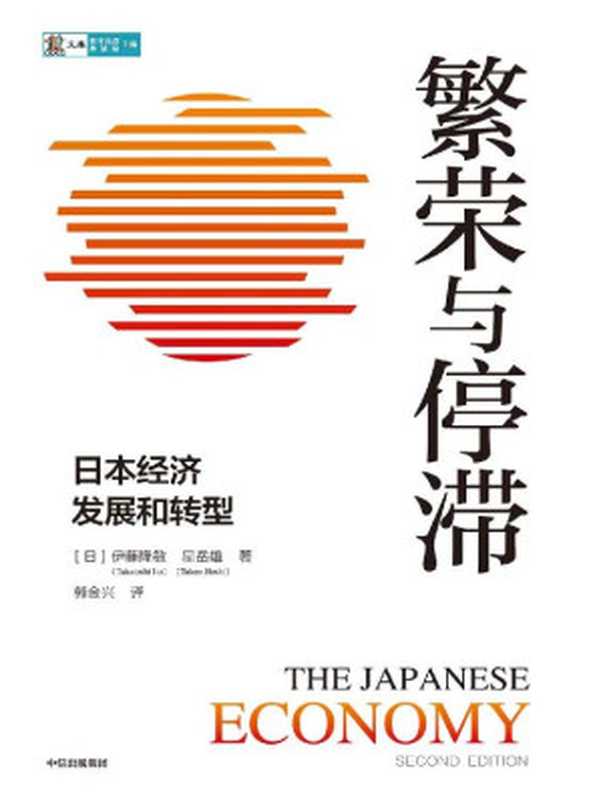 繁荣与停滞：日本经济发展和转型（有关于日本经济发展以及政策出台更翔实的一手资料。全景式剖析二战后日本经济的兴衰史）（伊藤隆敏 & 星岳雄）（中信出版集团 2022）