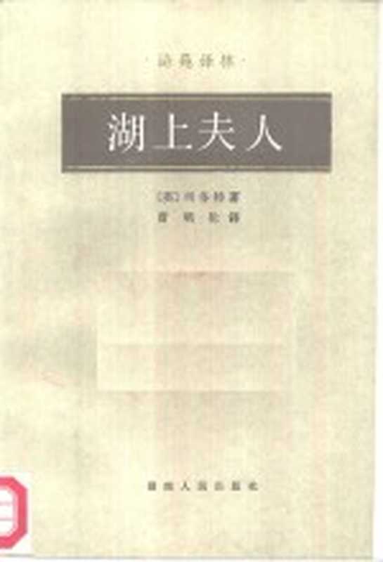 湖上夫人（（英）司各特（Scott，W.）著；曹明伦译）（长沙：湖南人民出版社 1986）