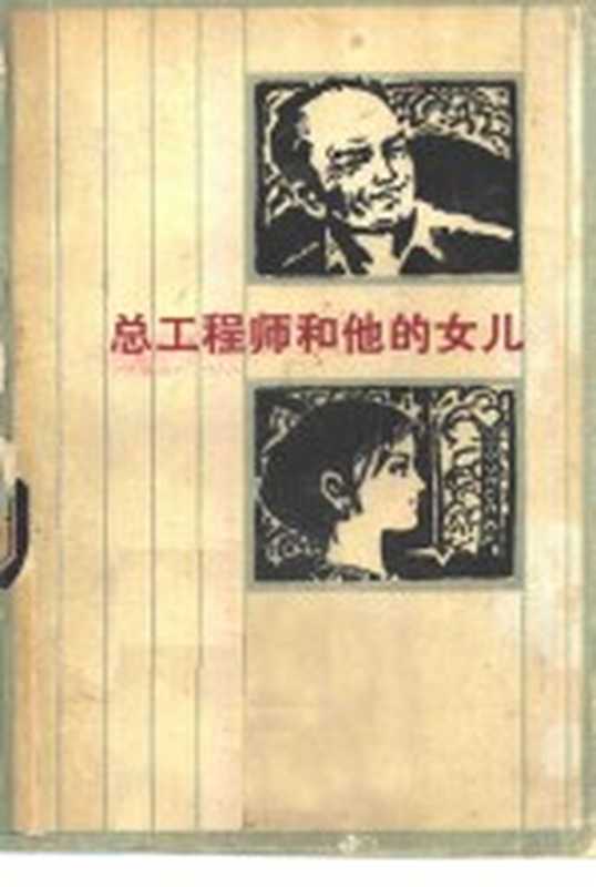 总工程师和他的女儿（焦祖尧著）（北京：人民文学出版社 1978）