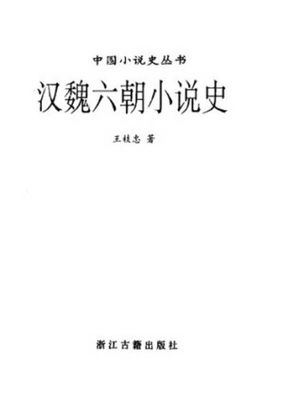 汉魏六朝小说史（王枝忠）（浙江古籍出版社 1997）