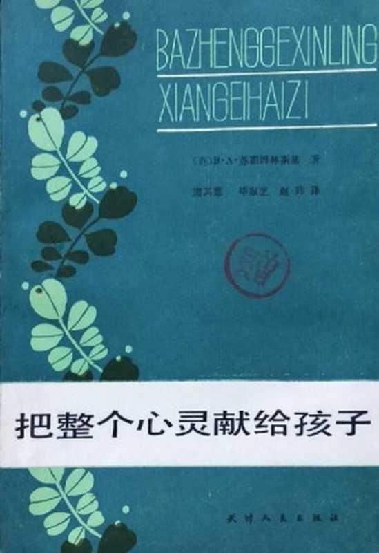 把整个心灵献给孩子（苏霍姆林斯基）（天津人民出版社 1981）