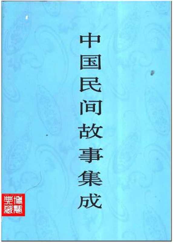 中国民间故事集成 四川卷（上册）（《中国民间故事集成》全国编辑委员会，《中国民间故事集成·四川卷》编辑委员会）（中国ISBN中心 1998）