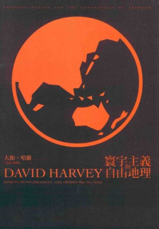 寰宇主義與自由地理（大衛.哈維(David Harvey)）（群學 2014）